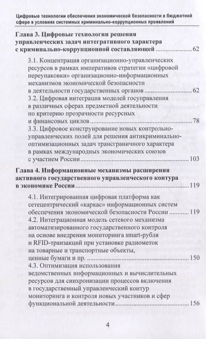 Фотография книги "Абрамов, Григорьев, Логинов: Цифровые технологии обеспечения экономической безопасности в бюджетной сфере в условиях системных криминально-коррупционных проявлений: монография"