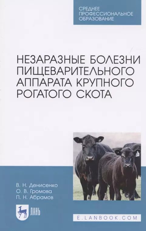 Обложка книги "Абрамов, Громова, Десиненко: Незаразные болезни пищеварительного аппарата крупного рогатого скота. Учебное пособие для СПО"