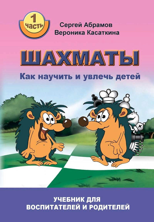 Обложка книги "Абрамов, Касаткина: Шахматы. Как научить и увлечь детей. Учебник для воспитателей и родителей. Часть 1"