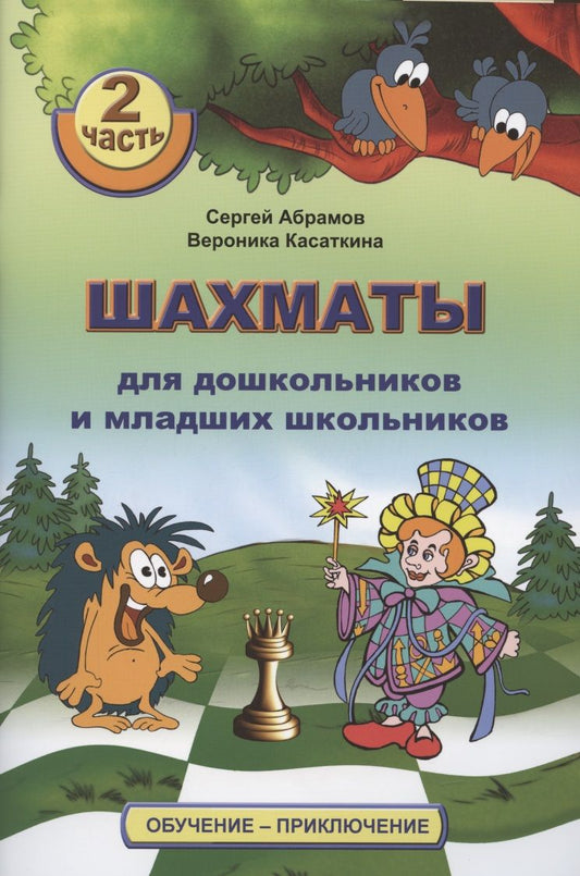 Обложка книги "Абрамов, Касаткина: Шахматы для дошкольников и младших школьников. Часть 2"