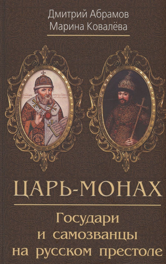 Обложка книги "Абрамов, Ковалева: Царь-монах. Государи и самозванцы на русском престоле"