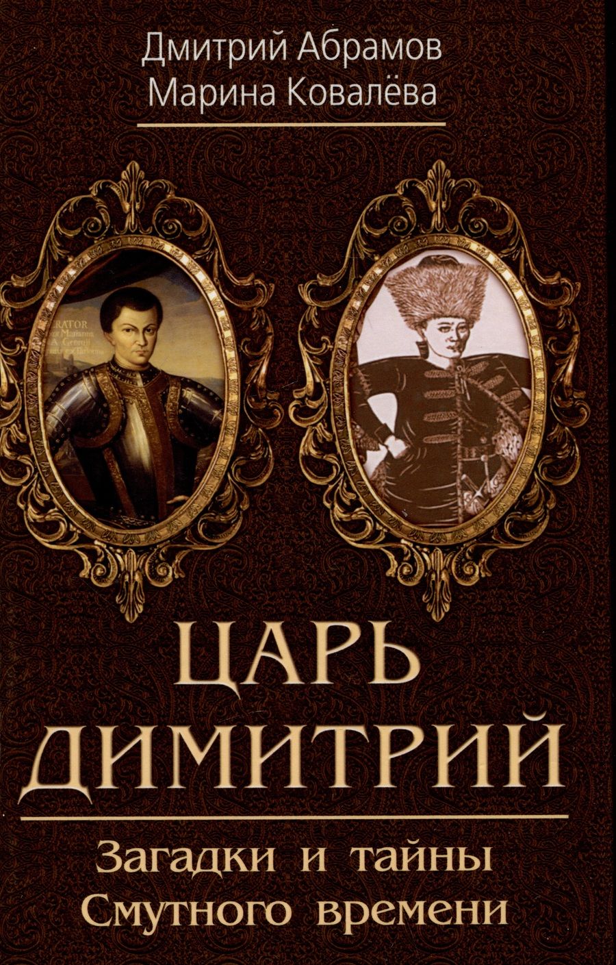 Обложка книги "Абрамов, Ковалева: Царь Димитрий. Загадки и тайны Смутного времени"