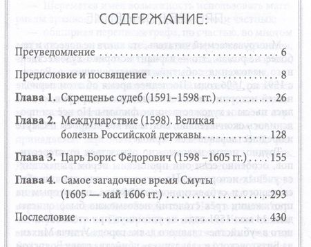 Фотография книги "Абрамов, Ковалева: Царь Димитрий. Загадки и тайны Смутного времени"
