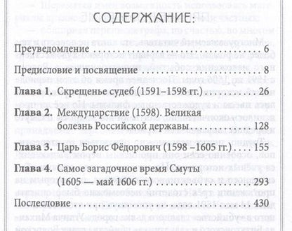 Фотография книги "Абрамов, Ковалева: Царь Димитрий. Загадки и тайны Смутного времени"