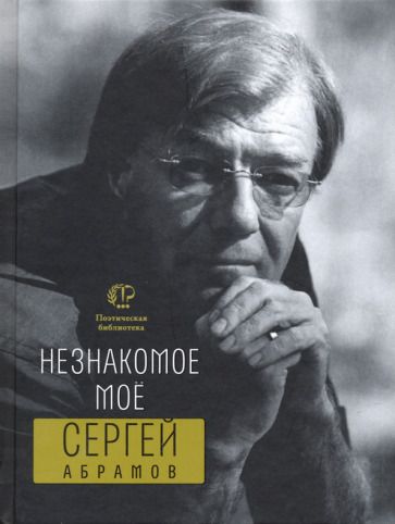 Обложка книги "Абрамов: Незнакомое мое"