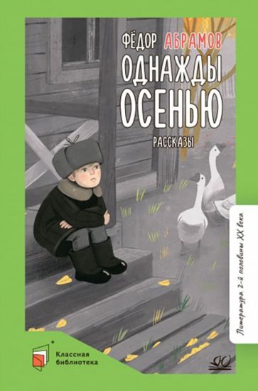 Обложка книги "Абрамов: Однажды осенью. Рассказы"