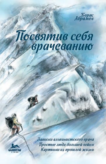 Обложка книги "Абрамов: Посвятив себя врачеванию"