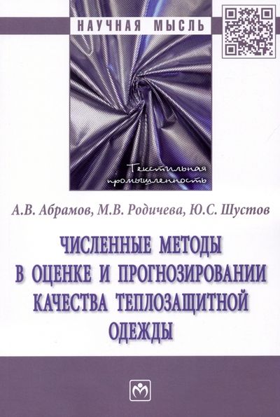 Обложка книги "Абрамов, Родичева, Шустов: Численные методы в оценке и прогнозировании качества теплозащитной одежды"