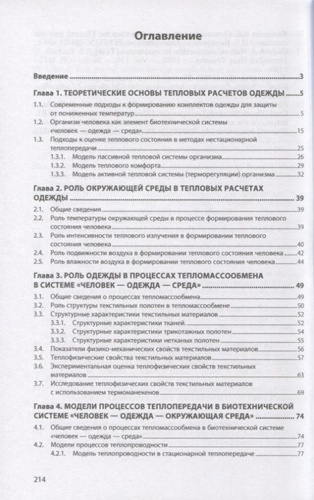 Фотография книги "Абрамов, Родичева, Шустов: Численные методы в оценке и прогнозировании качества теплозащитной одежды"
