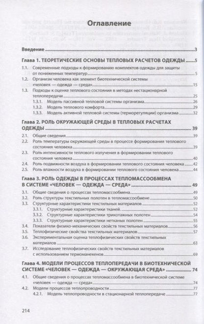 Фотография книги "Абрамов, Родичева, Шустов: Численные методы в оценке и прогнозировании качества теплозащитной одежды"