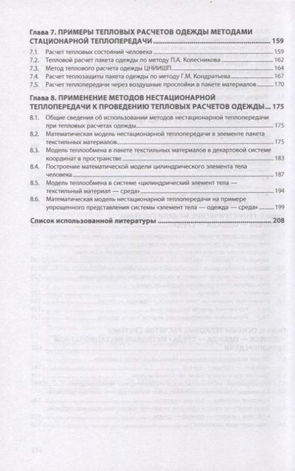 Фотография книги "Абрамов, Родичева, Шустов: Численные методы в оценке и прогнозировании качества теплозащитной одежды"