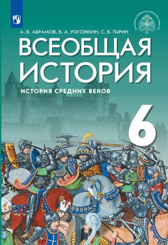 Обложка книги "Абрамов, Рогожкин, Тырин: Всеобщая история. История Средних веков. 6 класс. Учебник"