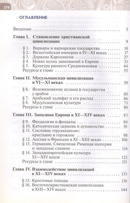 Фотография книги "Абрамов, Рогожкин, Тырин: Всеобщая история. История Средних веков. 6 класс. Учебник"