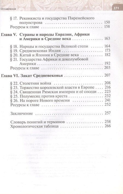 Фотография книги "Абрамов, Рогожкин, Тырин: Всеобщая история. История Средних веков. 6 класс. Учебник"