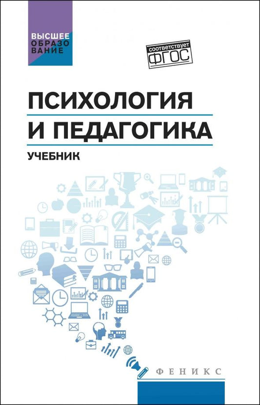 Обложка книги "Абрамов, Самыгин, Моргачев: Психология и педагогика. Учебник. ФГОС"