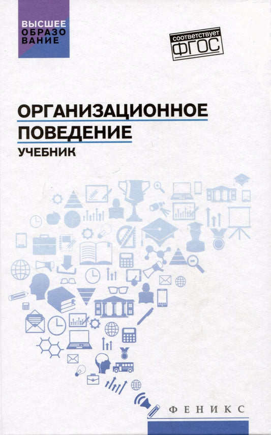 Обложка книги "Абрамов, Самыгин, Столяренко: Организационное поведение. Учебник"