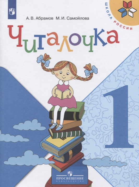 Обложка книги "Абрамов, Самойлова: Читалочка. 1 класс. Дидактическое пособие"