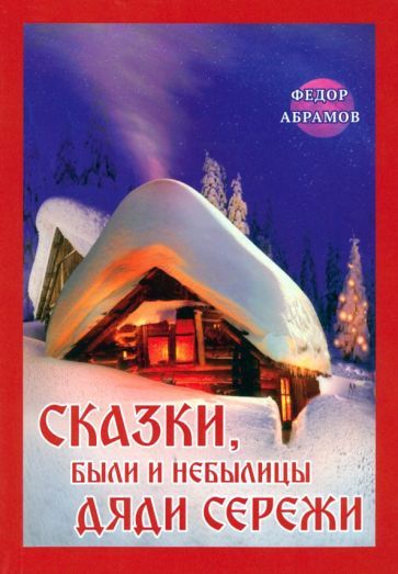 Обложка книги "Абрамов: Сказки, были и небылицы дяди Сережи"