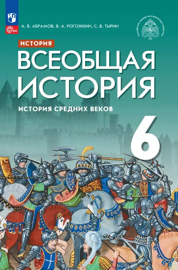 Обложка книги "Абрамов, Тырин, Рогожкин: Всеобщая история. История Средних веков. 6 класс. Учебник. ФГОС"