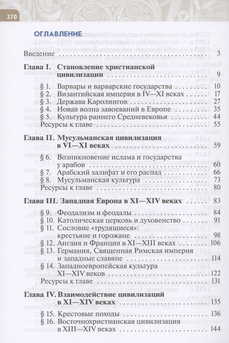 Фотография книги "Абрамов, Тырин, Рогожкин: Всеобщая история. История Средних веков. 6 класс. Учебник. ФГОС"