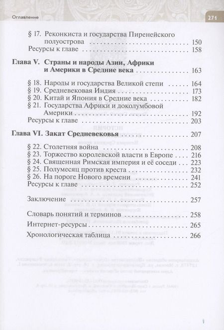Фотография книги "Абрамов, Тырин, Рогожкин: Всеобщая история. История Средних веков. 6 класс. Учебник. ФГОС"