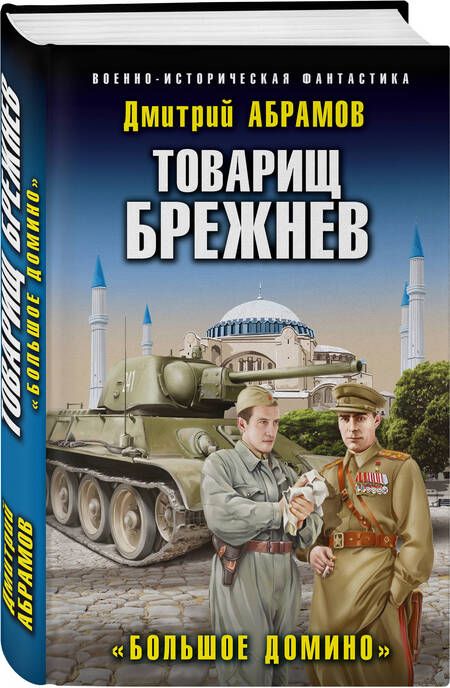 Фотография книги "Абрамов: Товарищ Брежнев. «Большое Домино»"