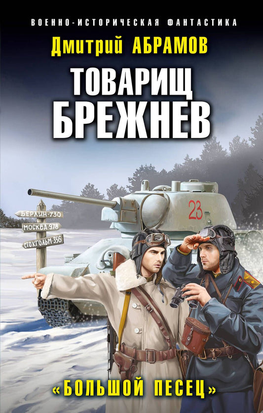 Обложка книги "Абрамов: Товарищ Брежнев. «Большой Песец»"