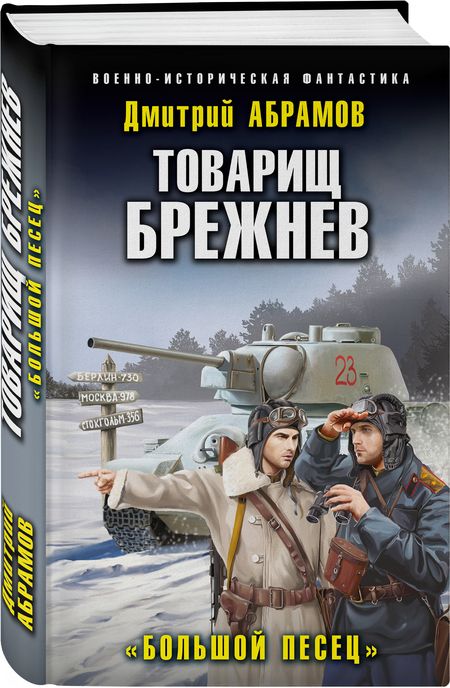 Фотография книги "Абрамов: Товарищ Брежнев. «Большой Песец»"