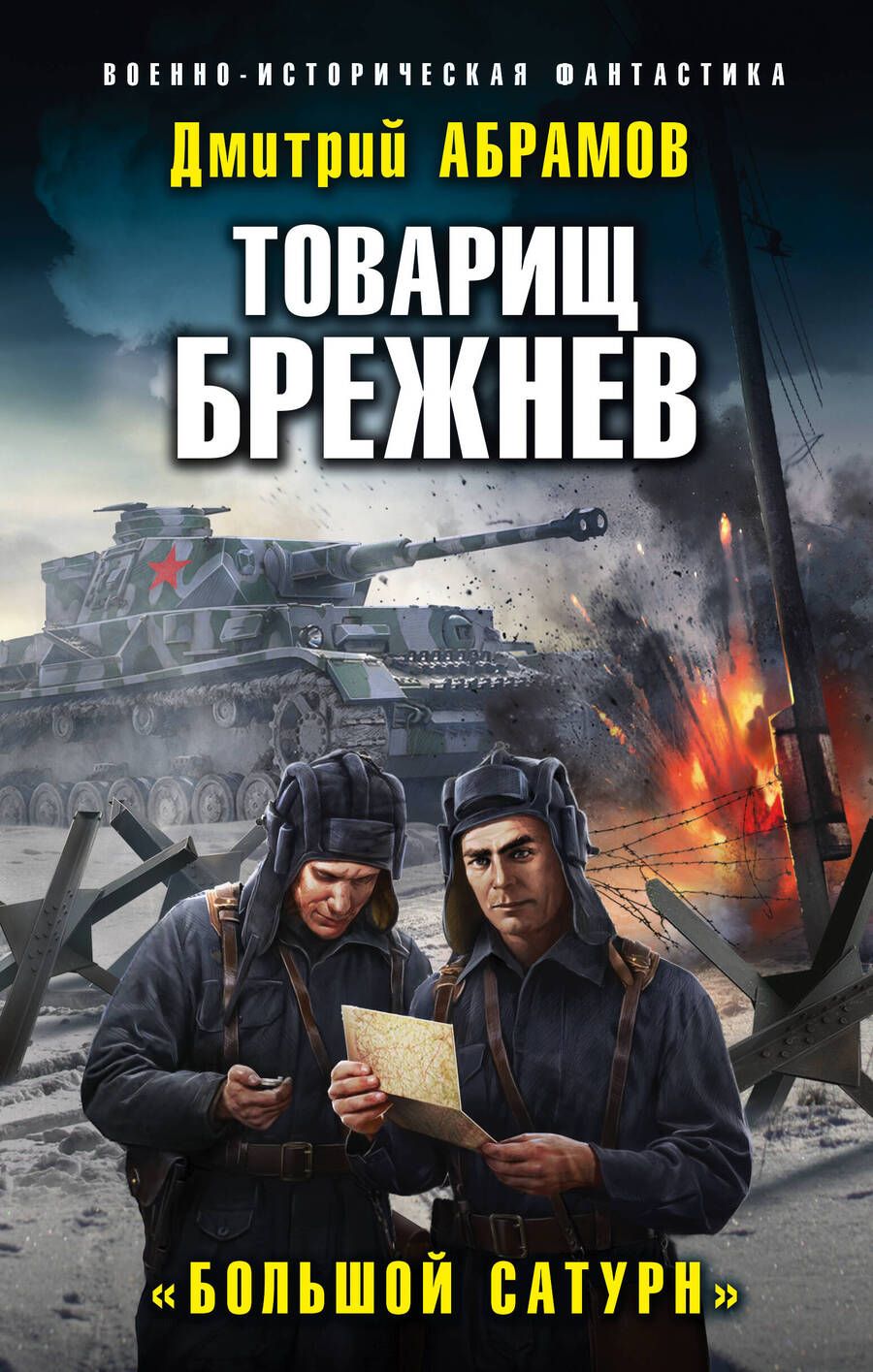 Обложка книги "Абрамов: Товарищ Брежнев. «Большой Сатурн»"