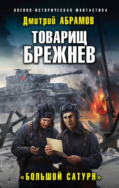 Обложка книги "Абрамов: Товарищ Брежнев. «Большой Сатурн»"
