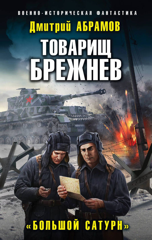 Обложка книги "Абрамов: Товарищ Брежнев. «Большой Сатурн»"