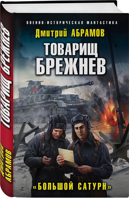 Фотография книги "Абрамов: Товарищ Брежнев. «Большой Сатурн»"