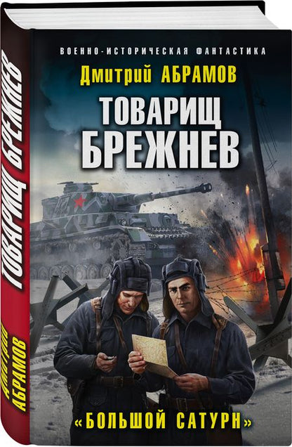 Фотография книги "Абрамов: Товарищ Брежнев. «Большой Сатурн»"
