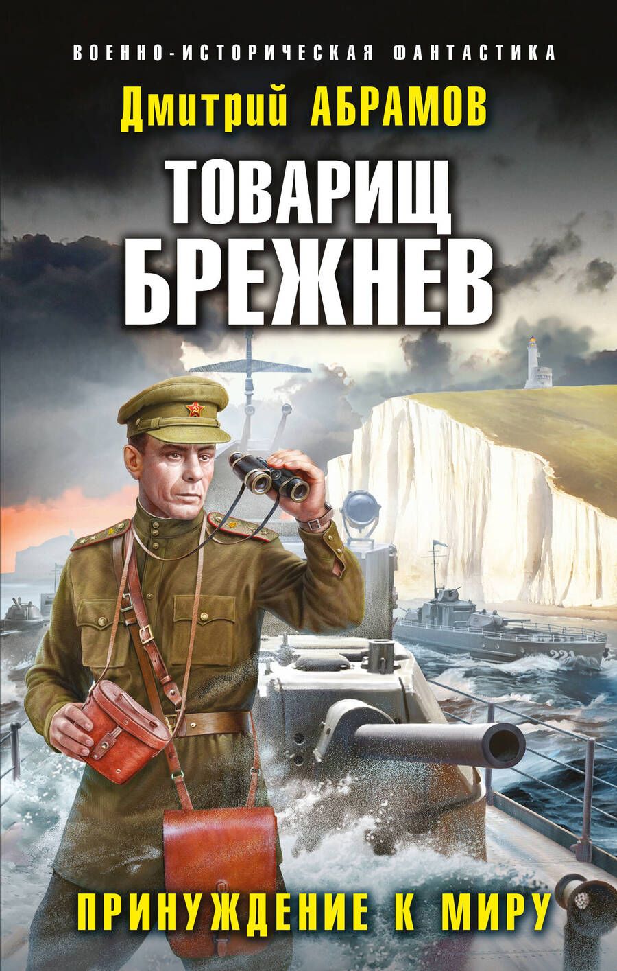 Обложка книги "Абрамов: Товарищ Брежнев. Принуждение к миру"