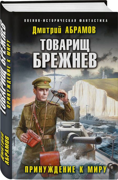 Фотография книги "Абрамов: Товарищ Брежнев. Принуждение к миру"