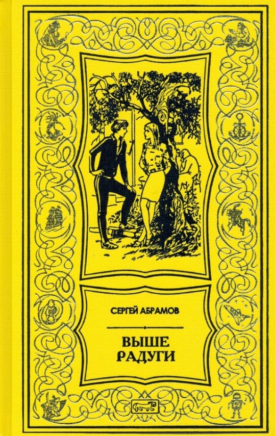 Обложка книги "Абрамов: Выше радуги"