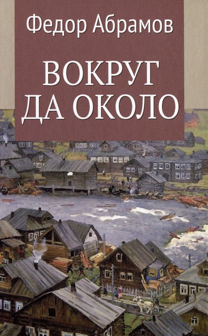 Обложка книги "Абрамов: Вокруг да около"