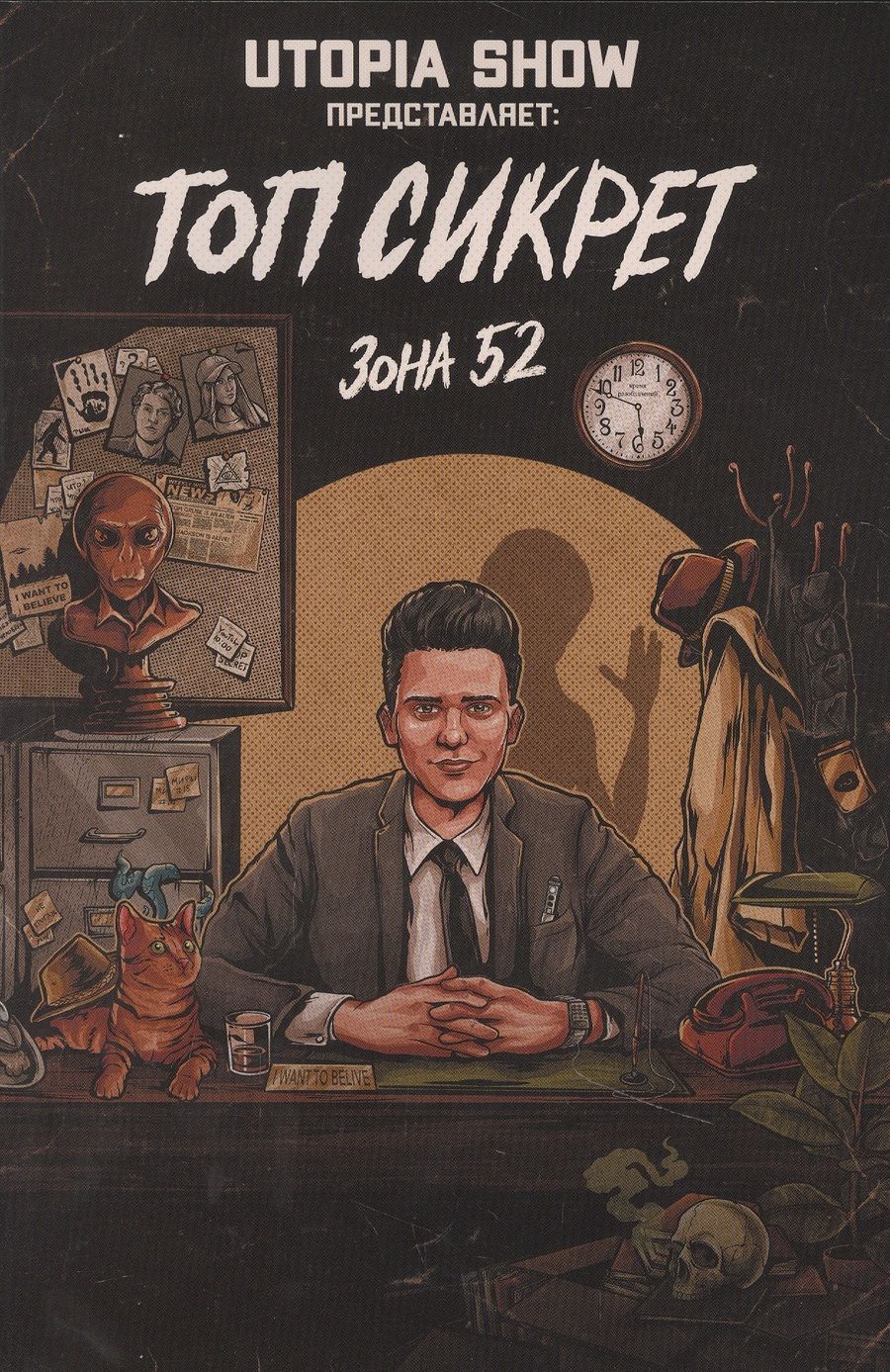 Обложка книги "Абрамов ЯрославТоп Сикрет: Зона 52"