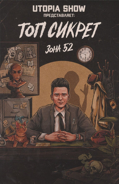 Обложка книги "Абрамов ЯрославТоп Сикрет: Зона 52"