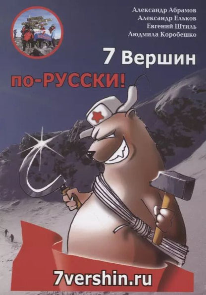 Обложка книги "Абрамов, Ельков, Штиль, Коробешко: 7 вершин по-РУССКИ!"
