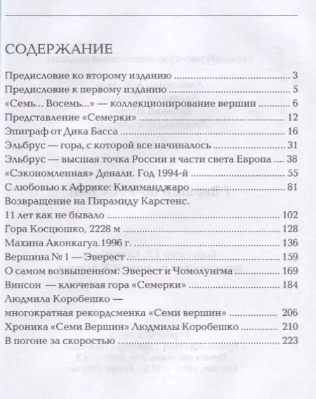 Фотография книги "Абрамов, Ельков, Штиль, Коробешко: 7 вершин по-РУССКИ!"