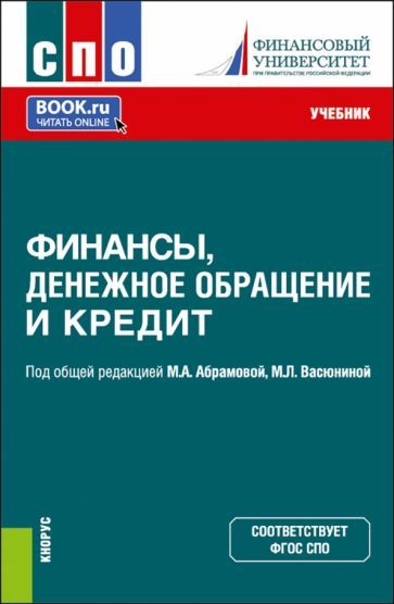 Обложка книги "Абрамова, Абалакина, Аландаров: Финансы, денежное обращение и кредит. Учебник для СПО"