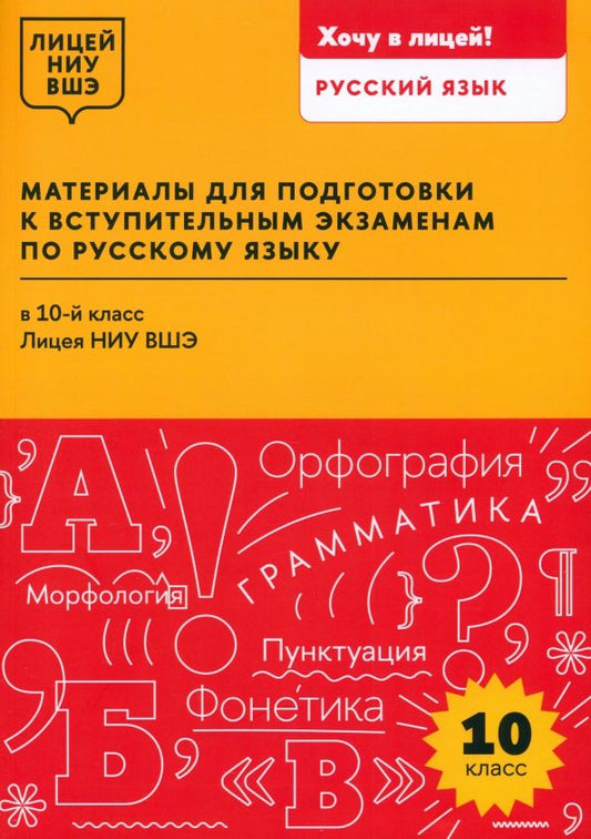 Обложка книги "Абрамова, Абрамова, Дорош: Материалы для подготовки к вступительным экзаменам по русскому языку в 10-й класс Лицея НИУ ВШЭ"
