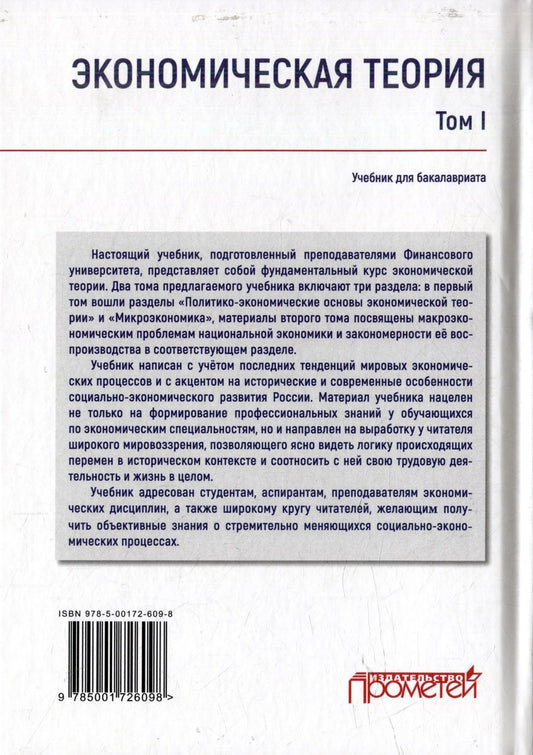 Обложка книги "Абрамова, Альпидовская, Алленых: Экономическая теория: Учебник для бакалавриата: в 2-х томах. Том I"