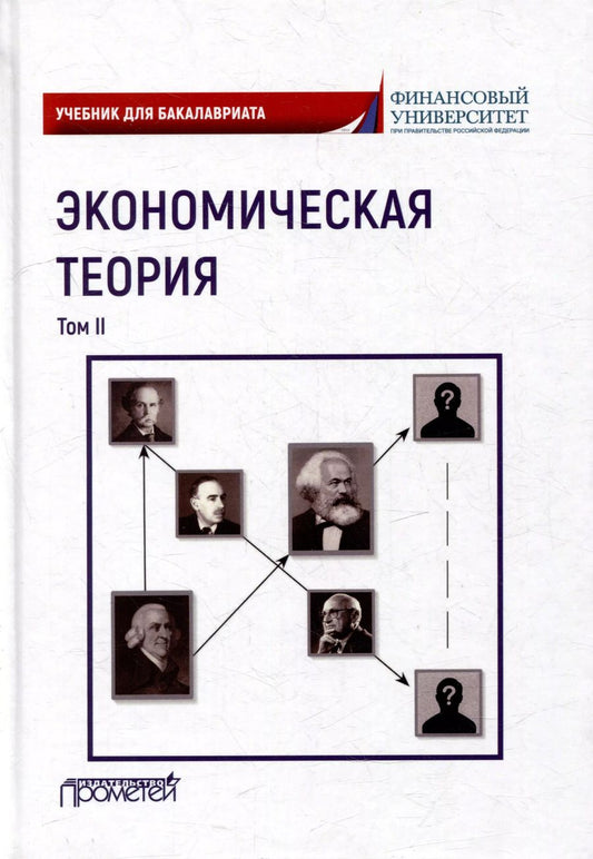Обложка книги "Абрамова, Альпидовская, Алленых: Экономическая теория: Учебник для бакалавриата: в 2-х томах. Том II"