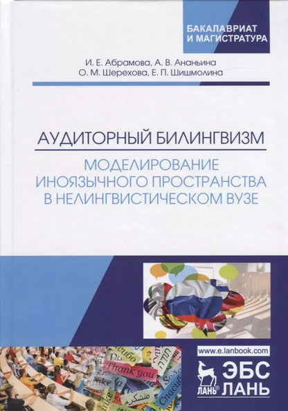 Обложка книги "Абрамова, Ананьина, Шерехова: Аудиторный билингвизм. Моделирование иноязычного пространства в нелингвистическом вузе. Монография"