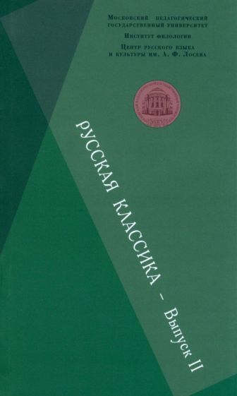 Обложка книги "Абрамова, Архангельская, Баталова: Русская классика. Выпуск 2. Фет. Чехов. Пастернак. Пришвин. Сборник научных статей"