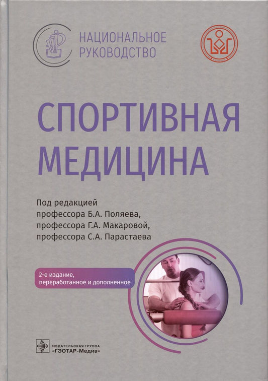 Обложка книги "Абрамова, Авдеева, Андреев: Спортивная медицина. Национальное руководство"