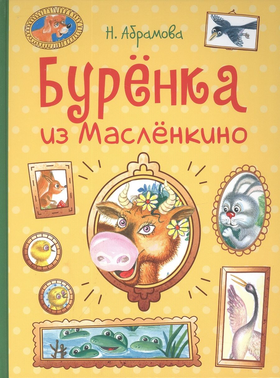 Обложка книги "Абрамова: Бурёнка из Маслёнкино"