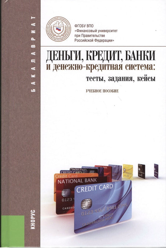 Обложка книги "Абрамова: Деньги, кредит, банки и денежно-кредитная система: тесты, задания, кейсы: учебное пособие"
